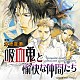 （ドラマＣＤ） 平川大輔 緑川光 森川智之 遊佐浩二 榎本温子 千葉進歩 真殿光昭「吸血鬼と愉快な仲間たち　ドラマアルバム」