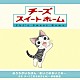 こおろぎさとみ／伊藤真澄「おうちがいちばん」