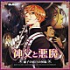 （ドラマＣＤ） 宮野真守 関俊彦 小清水亜美 平川大輔 石田彰 子安武人 森川智之「神父と悪魔　硝子の迷宮の夢魔（リリン）　ドラマアルバム」