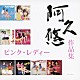 ピンク・レディー「ピンク・レディー　「阿久悠　作品集」」