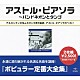 アストル・ピアソラ「アストル・ピアソラ全集」