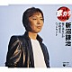 新沼謙治「嫁に来ないか／津軽恋女／ヘッドライト」