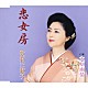 牧村三枝子「恋女房／大原雨情」