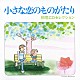 （オムニバス） チューリップ キャンディーズ 岩崎宏美 小泉今日子 村下孝蔵 チェリッシュ ＧＡＲＯ「小さな恋のものがたり　初恋ＣＤセレクション」