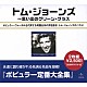 トム・ジョーンズ「トム・ジョーンズ全集」