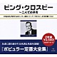 ビング・クロスビー「ビング・クロスビー全集」