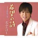 北山たけし「希望の詩／篠笛の里」