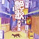 （オムニバス） 美空ひばり 大川栄策 ちあきなおみ 都はるみ 島倉千代子 青木光一 岡晴夫「艶歌きわめつけ大全集」