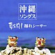 （オムニバス） 新良幸人 登川誠仁 嘉手苅林昌 でいご娘 前川守賢 津波恒徳 山里ユキ「沖縄ソングス～夏全開！踊れシーサー～」