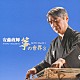 安藤政輝 米川敏子［二代］ 中島靖子 川瀬白秋 米川文子［二代］「安藤政輝　箏の世界３」