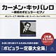 カーメン・キャヴァレロ「カーメン・キャバレロ全集」