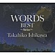 石川鷹彦「ＷＯＲＤＳ　ＢＥＳＴ　～Ｓｉｒｉｕｓ～」