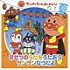 （アニメーション） ドリーミング 戸田恵子 柳沢三千代 中尾隆聖 鶴ひろみ アンパン合唱団「アンパンマンとはじめよう！　きせつのうたをうたおう　サンサンなつだよ」