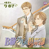 （ドラマＣＤ）「 Ｂ級グルメ倶楽部」