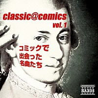 （クラシック）「 ｃｌａｓｓｉｃ＠ｃｏｍｉｃｓ　ｖｏｌ．１～　コミックで出会った名曲たち」