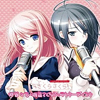 （ゲーム・ミュージック）「 さくらさくら　桜菜々子・桐島さくらキャラクターディスク」