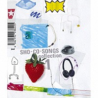 鈴木祥子「 ＳＨＯ－ＣＯ－ＳＯＮＧＳ　ｃｏｌｌｅｃｔｉｏｎ　１」