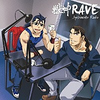 鈴村健一＆小山力也「 獣神ＲＡＶＥ～獣神演武ラジオＣＤ～」