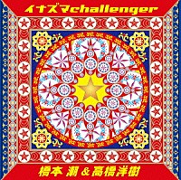 橋本潮＆高橋洋樹「 イナズマｃｈａｌｌｅｎｇｅｒ」