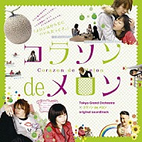 村山達哉×磯江俊道／Ｔｏｋｙｏ　Ｇｒａｎｄ　Ｏｒｃｈｅｓｔｒａ「 「コラソン　ｄｅ　メロン」オリジナル・サウンドトラック」