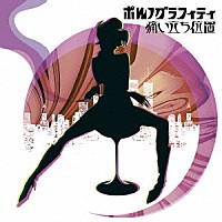 ポルノグラフィティ「 痛い立ち位置」