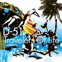 Ｄ－５１「 Ｔｒａｖｅｌｅｒｓ　Ｏｆ　Ｌｉｆｅ」