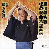 京山幸枝若［初代］「 京山幸枝若秘蔵浪曲特選集（３）　浪曲　破れ太鼓」