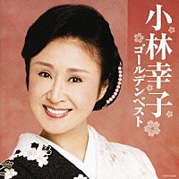 小林幸子「 小林幸子　ゴールデンベスト」