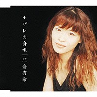 門倉有希「 ナザレの舟唄」