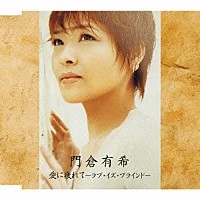 門倉有希「 愛に疲れて～ラブ・イズ・ブラインド～」