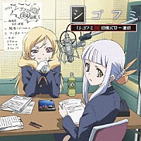 （ラジオＣＤ）「 ＴＶアニメ『シゴフミ』　「シゴフミ秘日報」ＣＤ　一通目」