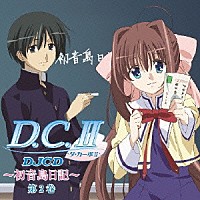 （ラジオＣＤ）「 ＤＪＣＤ　ラジオ　Ｄ．Ｃ．Ⅱ～初音島日記～　第２巻」