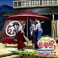 （ラジオＣＤ）「 きいちゃって藍蘭島　海龍神社放送局　ＤＪし～でぃ　第３巻」