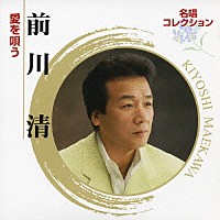 前川清「 前川清　愛を唄う」