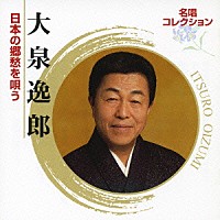 大泉逸郎「 大泉逸郎　日本の郷愁を唄う」