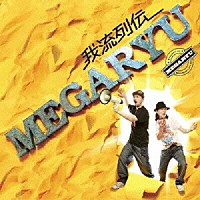 ＭＥＧＡＲＹＵ「 我流列伝」