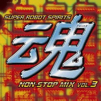 （アニメーション）「 スーパーロボット魂　ノンストップ・ミックス　ＶＯＬ３」