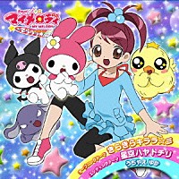 うちやえゆか「 きらきらキララ☆彡」