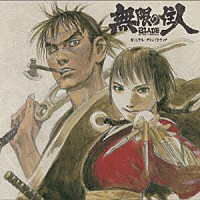 大谷幸「 無限の住人　ＢＬＡＤＥ　ＯＦ　ＴＨＥ　ＩＭＭＯＲＴＡＬ　オリジナル・サウンドトラック」