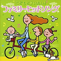 （キッズ）「 こどもと歌いたい！ファミリーヒットソング」