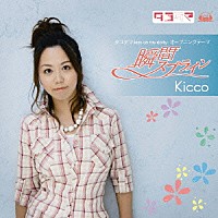 Ｋｉｃｃｏ「 瞬間スプライン」