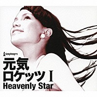 元気ロケッツ「 元気ロケッツ　Ⅰ　－Ｈｅａｖｅｎｌｙ　Ｓｔａｒ－」