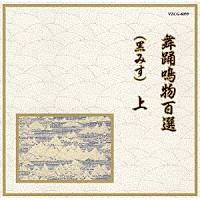 （伝統音楽）「 舞踊鳴物百選（黒みす）　上」