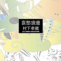 村下孝蔵「 哀愁浪漫　村下孝蔵　ＡＬＬ　ＳＯＮＧＳ　ＣＯＬＬＥＣＴＩＯＮ」