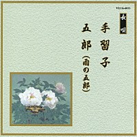 （伝統音楽）「 手習子／五郎（雨の五郎）」