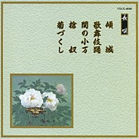 （伝統音楽）「 傾城／歌舞伎踊／関の小万／槍奴／菊づくし」