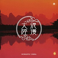 （オムニバス）「 浪漫大陸　ＲＯＭＡＮＴＩＣ　ＣＨＩＮＡ」