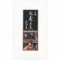 清元延寿太夫［五世］「 五世　清元延寿太夫名演集」