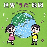 （オムニバス）「 世界“うた”地図　～うたでめぐる世界の国々～」