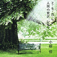 小椋佳「 と・も・た・ち／人間の贅沢、ひとつ」